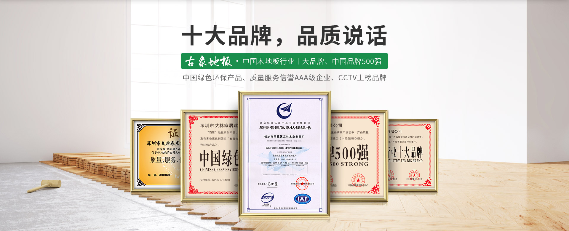 古象地板，中國木地板行業十大品牌，中國品牌500強